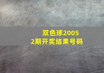 双色球20052期开奖结果号码