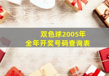 双色球2005年全年开奖号码查询表