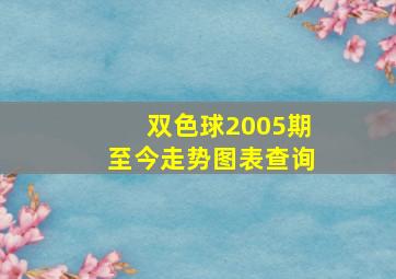 双色球2005期至今走势图表查询