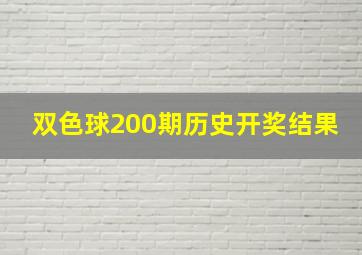 双色球200期历史开奖结果