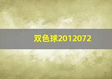 双色球2012072