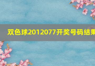 双色球2012077开奖号码结果