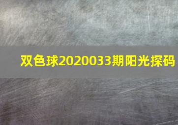 双色球2020033期阳光探码