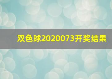 双色球2020073开奖结果