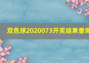 双色球2020073开奖结果查询