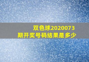 双色球2020073期开奖号码结果是多少