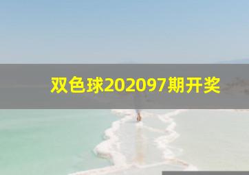 双色球202097期开奖