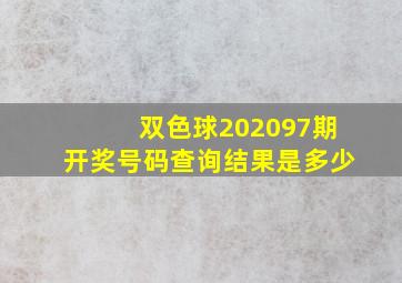 双色球202097期开奖号码查询结果是多少