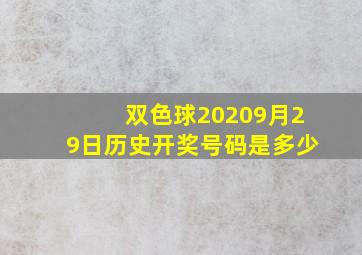 双色球20209月29日历史开奖号码是多少