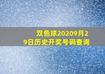 双色球20209月29日历史开奖号码查询