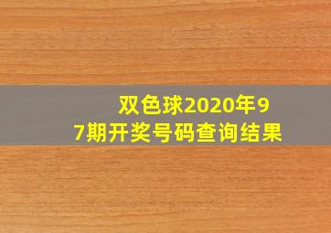 双色球2020年97期开奖号码查询结果