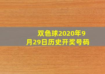 双色球2020年9月29日历史开奖号码