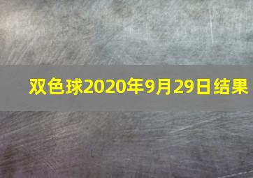 双色球2020年9月29日结果