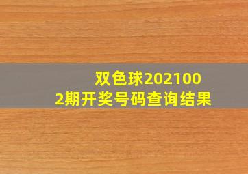 双色球2021002期开奖号码查询结果