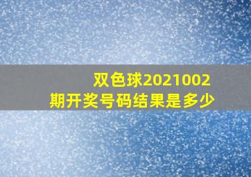 双色球2021002期开奖号码结果是多少