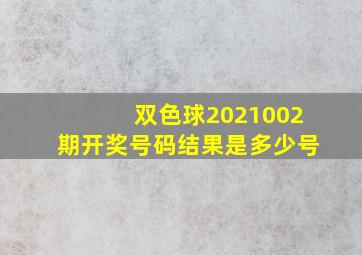 双色球2021002期开奖号码结果是多少号