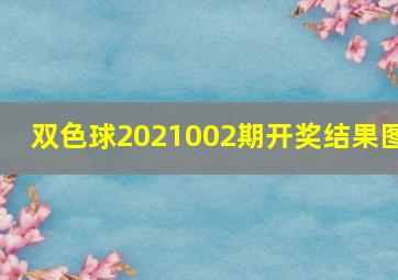 双色球2021002期开奖结果图