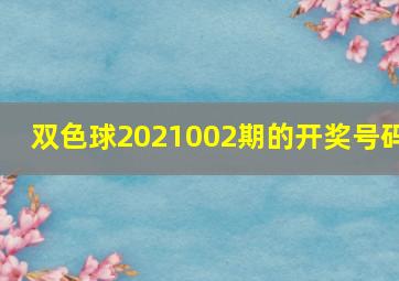 双色球2021002期的开奖号码