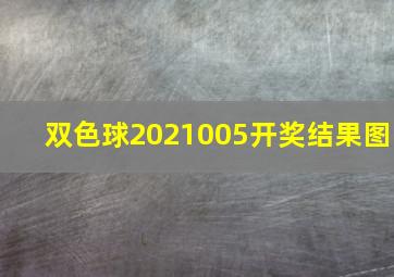 双色球2021005开奖结果图