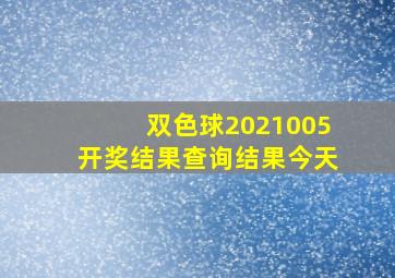 双色球2021005开奖结果查询结果今天