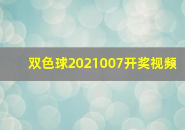 双色球2021007开奖视频