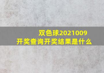 双色球2021009开奖查询开奖结果是什么