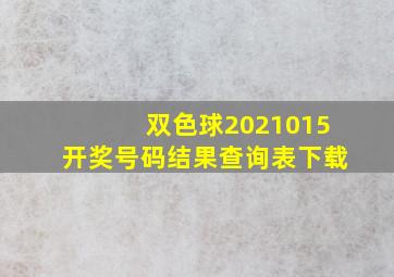 双色球2021015开奖号码结果查询表下载