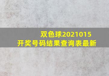 双色球2021015开奖号码结果查询表最新