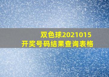 双色球2021015开奖号码结果查询表格