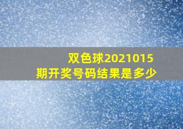 双色球2021015期开奖号码结果是多少