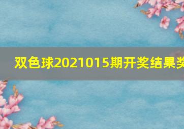 双色球2021015期开奖结果奖