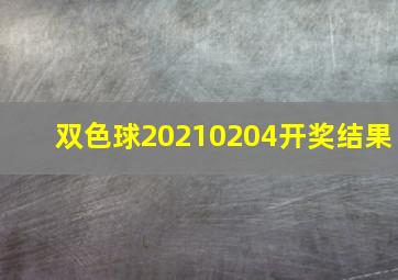 双色球20210204开奖结果