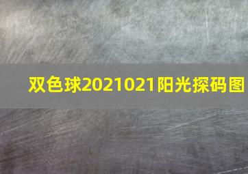 双色球2021021阳光探码图