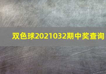 双色球2021032期中奖查询