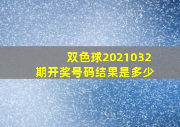 双色球2021032期开奖号码结果是多少