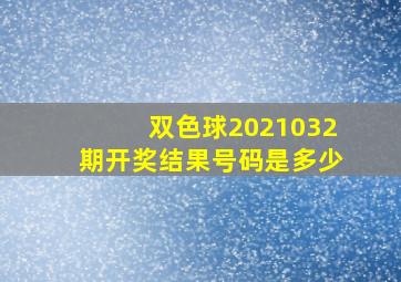 双色球2021032期开奖结果号码是多少