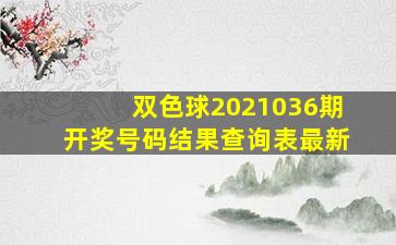 双色球2021036期开奖号码结果查询表最新