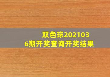 双色球2021036期开奖查询开奖结果