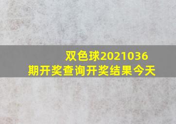 双色球2021036期开奖查询开奖结果今天