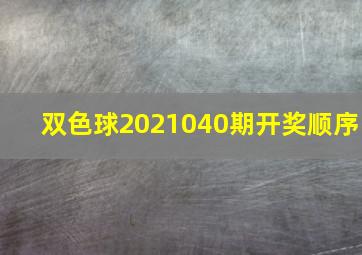 双色球2021040期开奖顺序