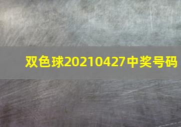 双色球20210427中奖号码