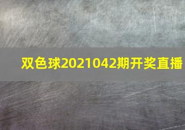 双色球2021042期开奖直播