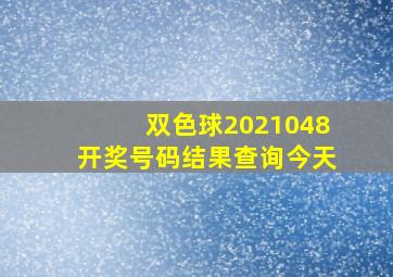 双色球2021048开奖号码结果查询今天