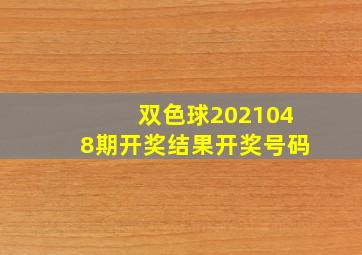 双色球2021048期开奖结果开奖号码