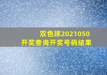 双色球2021050开奖查询开奖号码结果