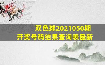 双色球2021050期开奖号码结果查询表最新