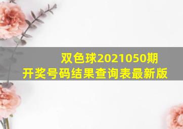 双色球2021050期开奖号码结果查询表最新版