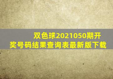 双色球2021050期开奖号码结果查询表最新版下载