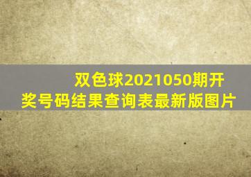 双色球2021050期开奖号码结果查询表最新版图片