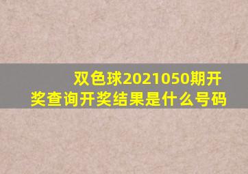 双色球2021050期开奖查询开奖结果是什么号码